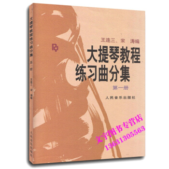 大提琴教程练习曲分集1册 王连三，宋涛 著 人民音乐出版社9787103006030 pdf epub mobi 电子书 下载