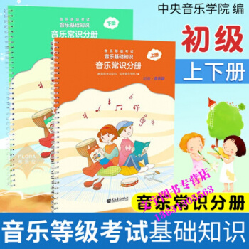 音乐基础知识音乐常识分册初级上下册 2018新版全套2本音乐学院编人民音乐出版社乐理入门音 pdf epub mobi 电子书 下载