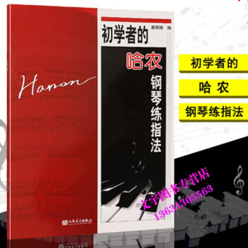 初学者的哈农钢琴练指法教程 手指辅助练习曲集入门教材 唐丽娟编 人民音乐出版社