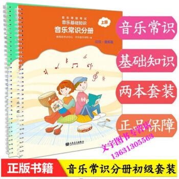 全新正版 共2本 2018新版 音乐常识分册初级上下册 等级考试模拟教材 基础乐理入门知识 pdf epub mobi 电子书 下载