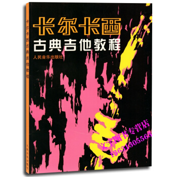 卡尔卡西古典吉他教程音乐书籍