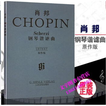 正版肖邦钢琴谐谑曲(原作版)人民音乐出版社