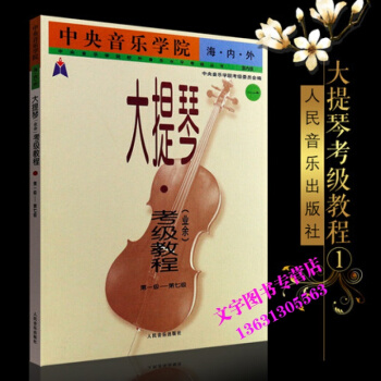 海内外大提琴(业余)考级教程1-7级/音乐学院教程音乐学院考级委员会 编 一级-第七级大提