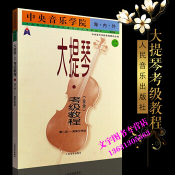 音乐学院海内外大提琴(业余)考级教程（二）音乐学院 大提琴考级教程第八8级演奏文凭级 大提 pdf epub mobi 电子书 下载
