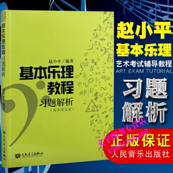 正版 基本乐理教程习题解析 赵小平著基本乐理练习教材书附答案 人民音乐出版社 现货 pdf epub mobi 电子书 下载
