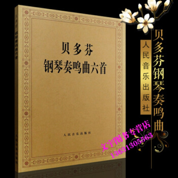 贝多芬钢琴奏鸣曲六首钢琴曲谱 钢琴教材人民音乐出版社 pdf epub mobi 电子书 下载