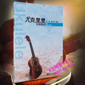 尤克里里分级教程1 初级篇 pdf epub mobi 电子书 下载