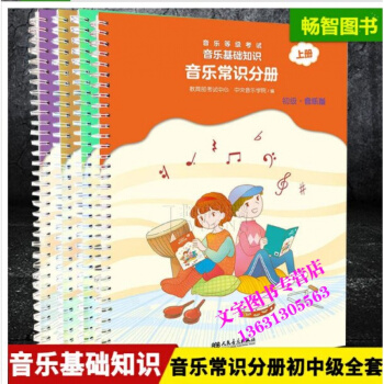 音乐基础知识音乐常识分册初级+中级上下册 新版全套4本音乐学院编人民音乐出版社乐理入门音乐 pdf epub mobi 电子书 下载
