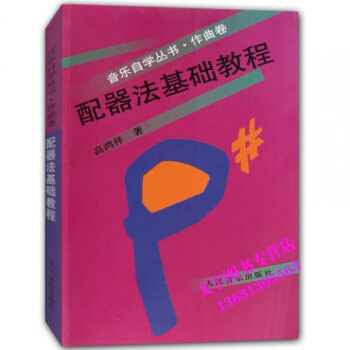 配器法基础教程 学配器法入门教程教材配器考级书 流行钢琴琴谱简谱曲谱歌谱五线谱书 音乐教材 pdf epub mobi 电子书 下载