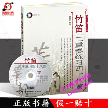 华韵系列 竹笛二重奏练习四十八首 简谱版 郝益军编著 民族音乐 音乐教材练习 人民音乐出版