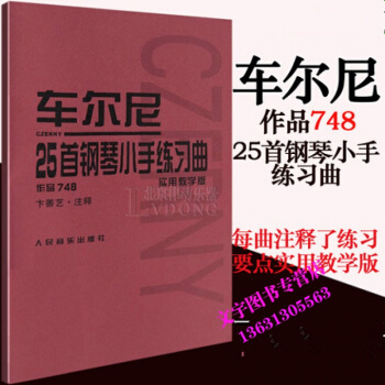 车尔尼748 正版25首钢琴小手练习曲作品748实用教学版钢琴教程书籍 人民音乐出版社红皮