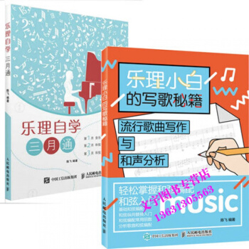 乐理自学三月通+乐理小白的写歌秘籍 共2册流行歌曲写作与和声分析 音乐基础训练指导书籍 五 pdf epub mobi 电子书 下载