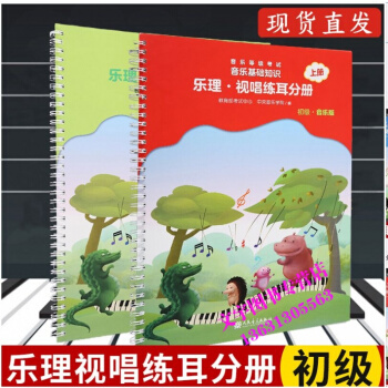 全国音乐等级考试音乐基础知识乐理视唱练耳分册初级上下册 套装2本 赵易山五线谱乐理基础入门 pdf epub mobi 电子书 下载