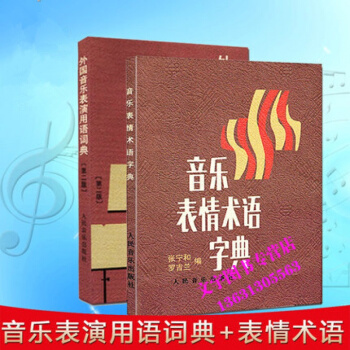 全套2册音乐表情术语字典音乐术语词典外国音乐表演用语词典第二版钢琴术语表情记号对照表演艺考 pdf epub mobi 电子书 下载