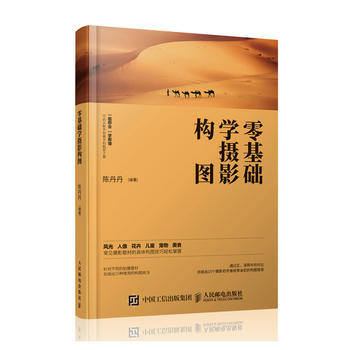 全新正版 攝影入門 零基礎學攝影構圖 技法教程 陳丹丹 pdf epub mobi 電子書 下載