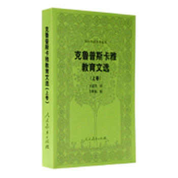正版弘外国教育名著丛书 克鲁普斯卡雅教育文选(上卷)9787107174605(苏)克鲁 pdf epub mobi 电子书 下载