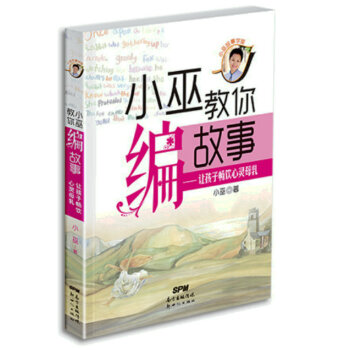 小巫教你編故事——讓孩子暢飲心靈母乳9787540589424 新世紀齣版社 小巫 pdf epub mobi 電子書 下載