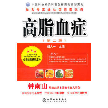 正版弘知名专家进社区谈医说病--高脂血症(二版)9787122101716胡大一 pdf epub mobi 电子书 下载