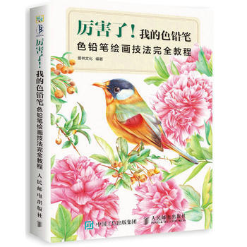 全新正版 厲害瞭！我的色鉛筆:色鉛筆繪畫技法完全教程 愛林文化 pdf epub mobi 電子書 下載