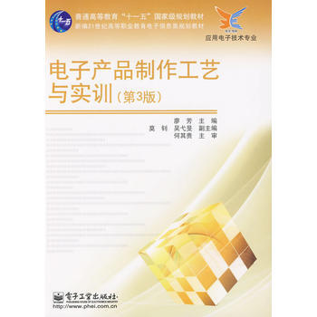 電子産品製作工藝與實訓(第3版) 廖芳 9787121101137 pdf epub mobi 電子書 下載