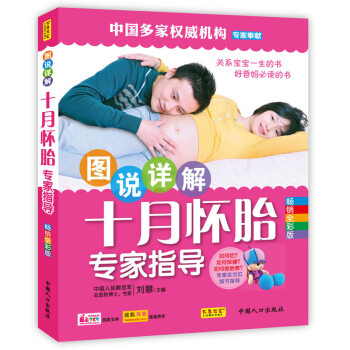 图说详解十月怀胎专家指导 孕妇书籍怀孕书籍胎教故事书胎教书籍孕妈妈书孕妇书籍 胎教故事怀孕书关系宝宝 pdf epub mobi 电子书 下载