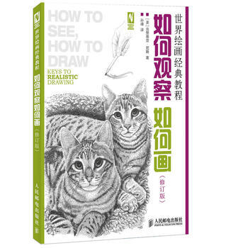 全新正版 如何观察如何画(修订版) (美)尼斯,孙峰 pdf epub mobi 电子书 下载