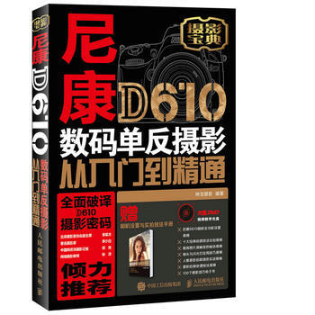 全新正版 尼康D610数码单反摄影从入门到精通 神龙摄影 pdf epub mobi 电子书 下载