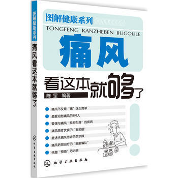 正版弘图解健康系列--痛风看这本就够了9787122108258陈罡 pdf epub mobi 电子书 下载