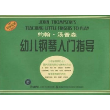 正版 约翰.汤普森 幼儿钢琴入门指导 上海音乐出版社 书店 音乐书籍 书 pdf epub mobi 电子书 下载