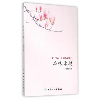 9787117211093 品味幸福 人民卫生出版社 马志国 pdf epub mobi 电子书 下载