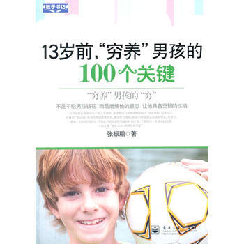 VIP13歲前，“窮養”男孩的100個關鍵 張振鵬 9787121135675 pdf epub mobi 電子書 下載