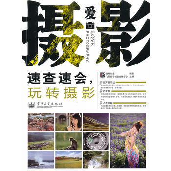 VIP爱摄影--速查速会，玩转摄影(全彩) 数码创意著 9787121114847 pdf epub mobi 电子书 下载