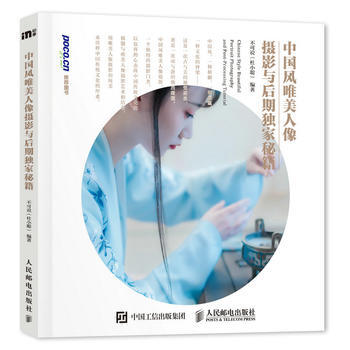 全新正版 中国风唯美人像摄影与后期du家秘籍 不可说(杜小聪) pdf epub mobi 电子书 下载