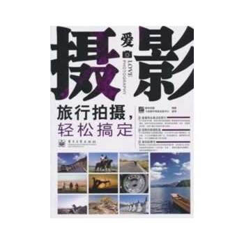 VIP爱摄影--旅行拍摄，轻松搞定(全彩) 数码创意著 9787121116131 pdf epub mobi 电子书 下载