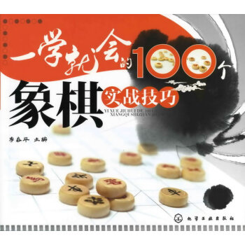 正版弘一学就会的100个象棋实战技巧9787122113184李春平 pdf epub mobi 电子书 下载