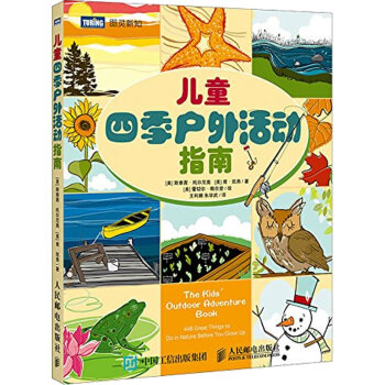 全新正版 儿童四季户外活动指南 ［美］斯泰茜·托尔尼奥,［美］肯·凯弗,（ pdf epub mobi 电子书 下载
