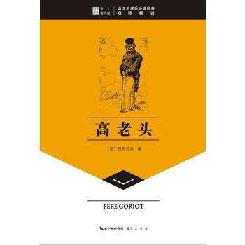 TJ 高老头-崇文读书馆 9787540324995 崇文书局（原湖北辞书出版社） pdf epub mobi 电子书 下载