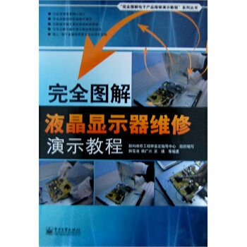 完全图解液晶显示器维修演示教程 数码维修工程师鉴定指导中心组 9787121116209 pdf epub mobi 电子书 下载