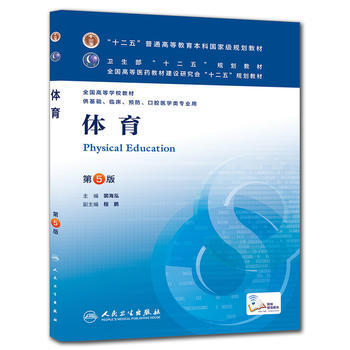 9787117171861 体育(第五版/本科临床/十二五规划教材) 人民卫生出版社 斐海 pdf epub mobi 电子书 下载