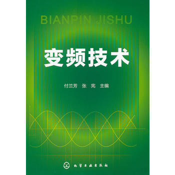 正版弘变频技术9787122116000付兰芳,张宪