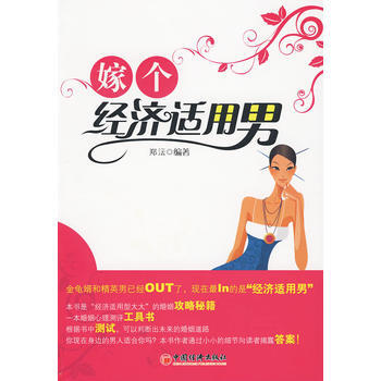正版弘嫁个经济适用男9787501794379郑沄著 pdf epub mobi 电子书 下载
