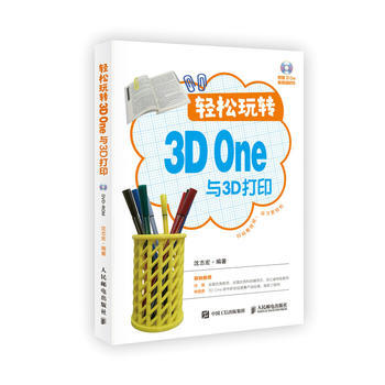 全新正版 輕鬆玩轉3D One與3D打印 瀋誌宏 pdf epub mobi 電子書 下載