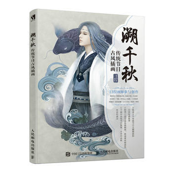 全新正版 溯韆鞦 傳統節日古風插畫 時代印象 pdf epub mobi 電子書 下載