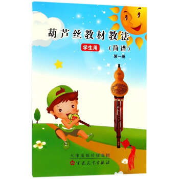 葫芦丝教材教法(简谱**册学生用) pdf epub mobi 电子书 下载