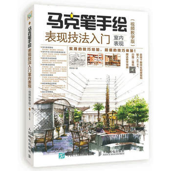 全新正版 馬剋筆手繪錶現技法入門 室內錶現 視頻教學版 李國濤 pdf epub mobi 電子書 下載