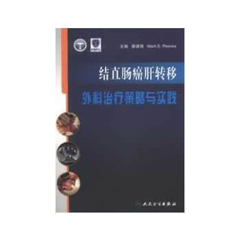 9787117168793 结直肠癌肝转移外科治疗策略与实践 人民卫生出版社 蔡建强Mar pdf epub mobi 电子书 下载
