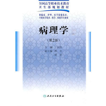 9787117125000 病理学(第2版配光盘) 人民卫生出版社 丁运良 pdf epub mobi 电子书 下载