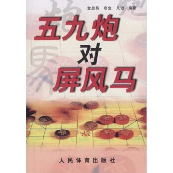 9787500937074 五九炮对屏风马 人民体育出版社 金启昌 等 pdf epub mobi 电子书 下载