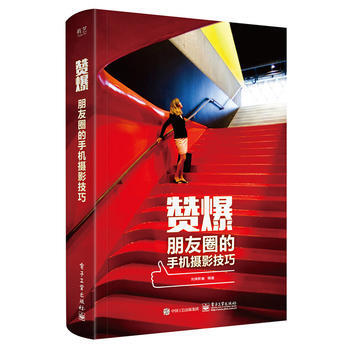 贊爆朋友圈的手機攝影技巧(全彩) 先鋒影像著 9787121307843 pdf epub mobi 電子書 下載