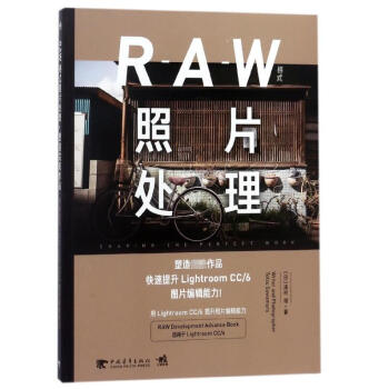 RAW格式照片處理(塑造**作品快速提升LightroomCC6圖片編輯能力) pdf epub mobi 電子書 下載